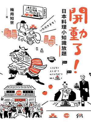 cover image of 開動了！日本料理小知識放題